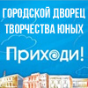 Государственное бюджетное общеобразовательное учреждение Центр образования «Санкт-Петербургский городской Дворец творчества юных»